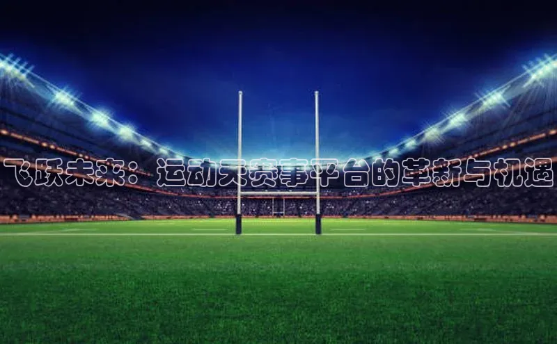 飞跃未来：运动天赛事平台的革新与机遇