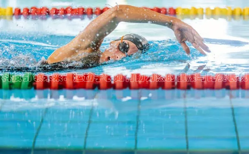 科技引领未来：运动手表如何助力您的健康与比赛表现