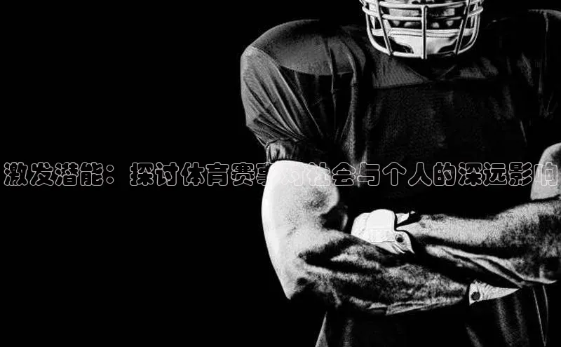 激发潜能：探讨体育赛事对社会与个人的深远影响