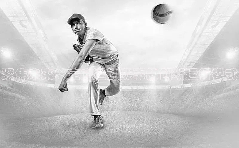 聚焦未来：定向运动赛事的创新运行模式