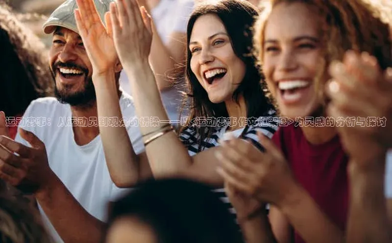 运动赛事：从运动员到观众的桥梁——以<运动赛事作文框架图>为灵感的分析与探讨