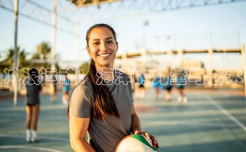 冲浪运动：海洋的力量与艺术