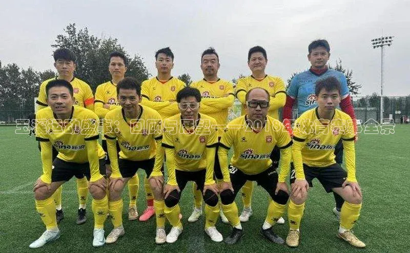 玉溪运动盛事：回顾与展望——2018年体育赛事全景