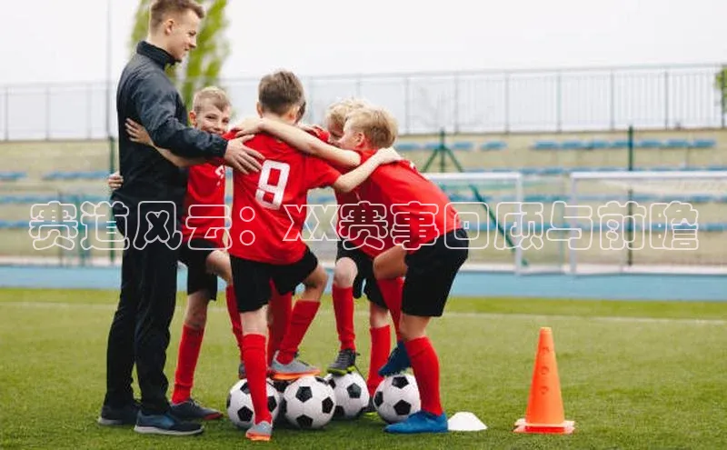 赛道风云：XX赛事回顾与前瞻