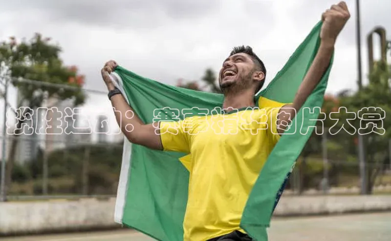 揽胜运动：赛事精华图片大赏