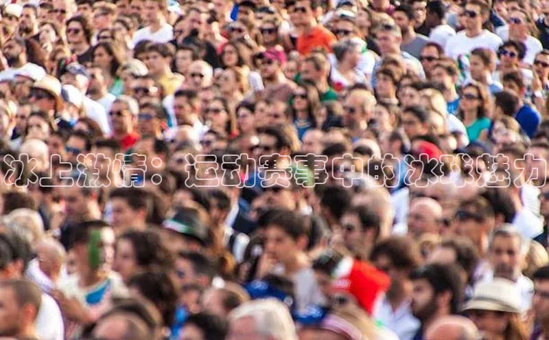 冰上激情：运动赛事中的冰球魅力