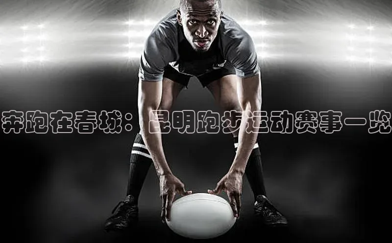 奔跑在春城：昆明跑步运动赛事一览