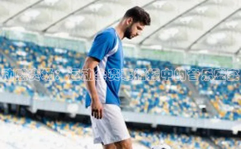 动感赛场：运动会赛事播报中的音乐盛宴