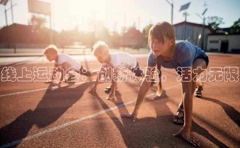 线上运动会：创新体验，活力无限