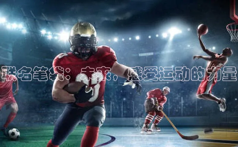 联名笔袋：未来，感受运动的力量