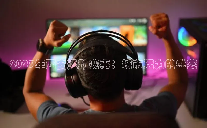 2023年西安运动赛事：城市活力的盛宴