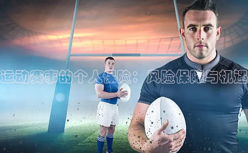 运动赛事的个人保险：风险保障与机遇