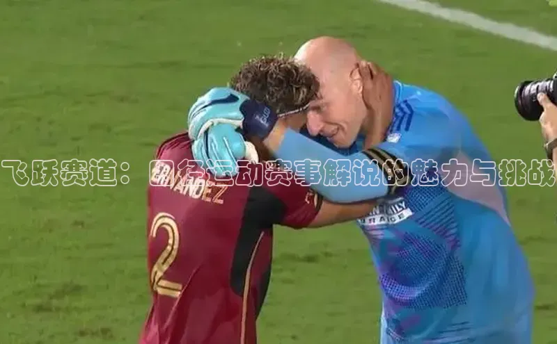 飞跃赛道：田径运动赛事解说的魅力与挑战