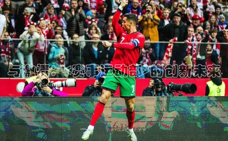 与激情：<赛事运动部>的创新未来