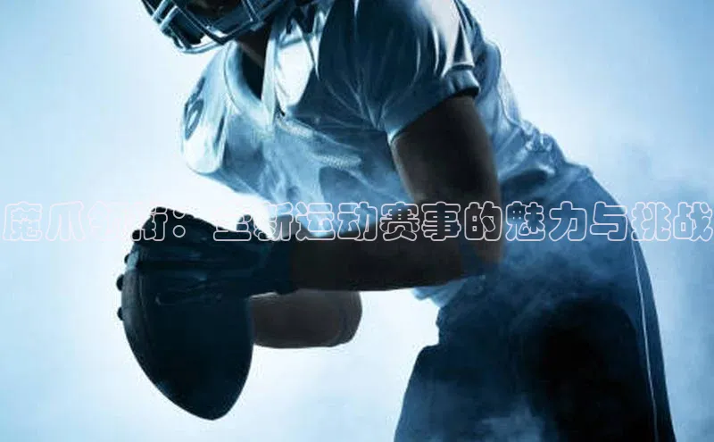 魔爪领衔：全新运动赛事的魅力与挑战