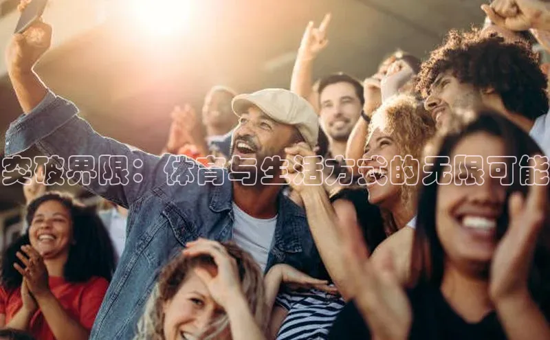 突破界限：体育与生活方式的无限可能