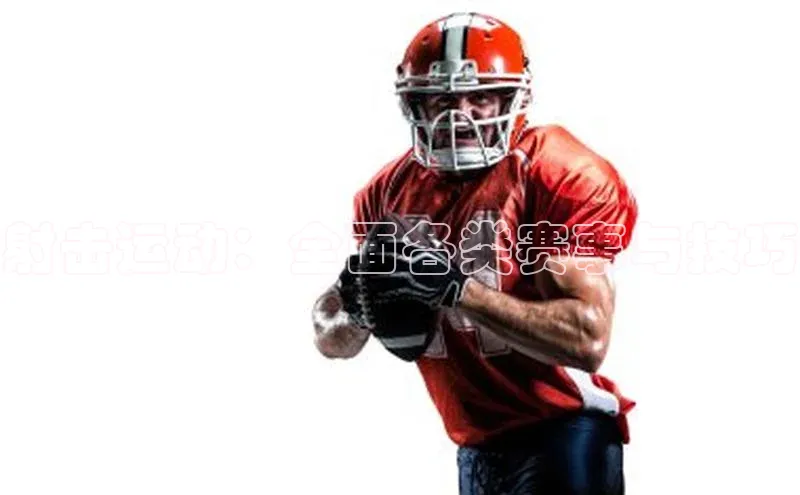 射击运动：全面各类赛事与技巧