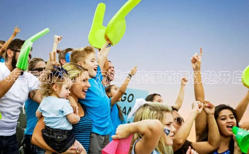 6号运动公园：沉浸式赛事直播体验开启