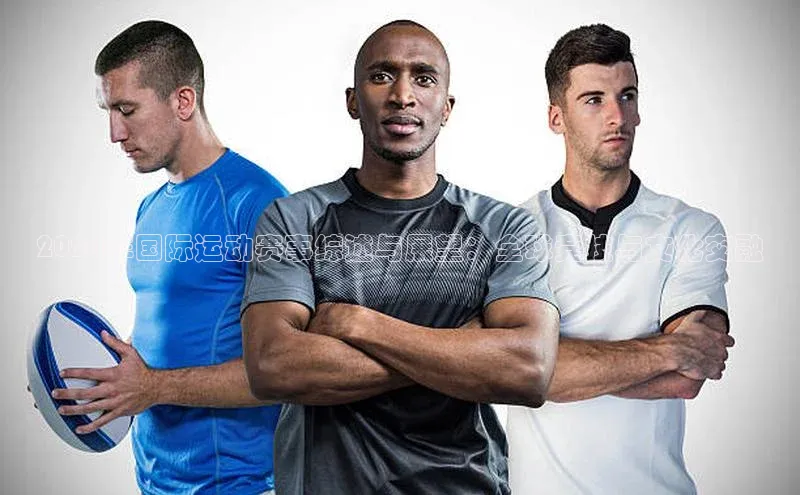 2024年国际运动赛事综述与展望：全球竞技与文化交融