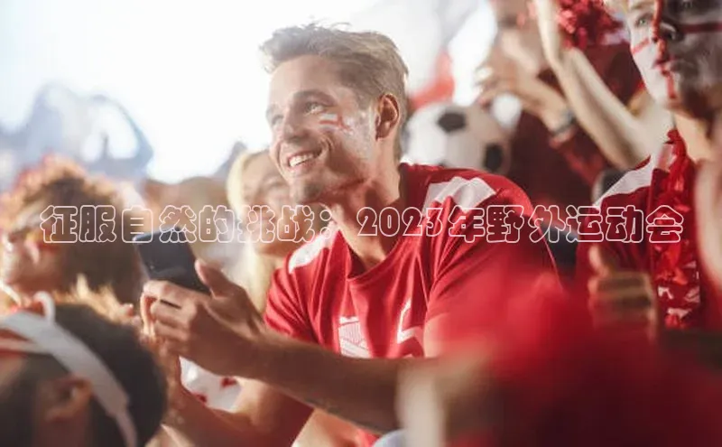 征服自然的挑战：2023年野外运动会