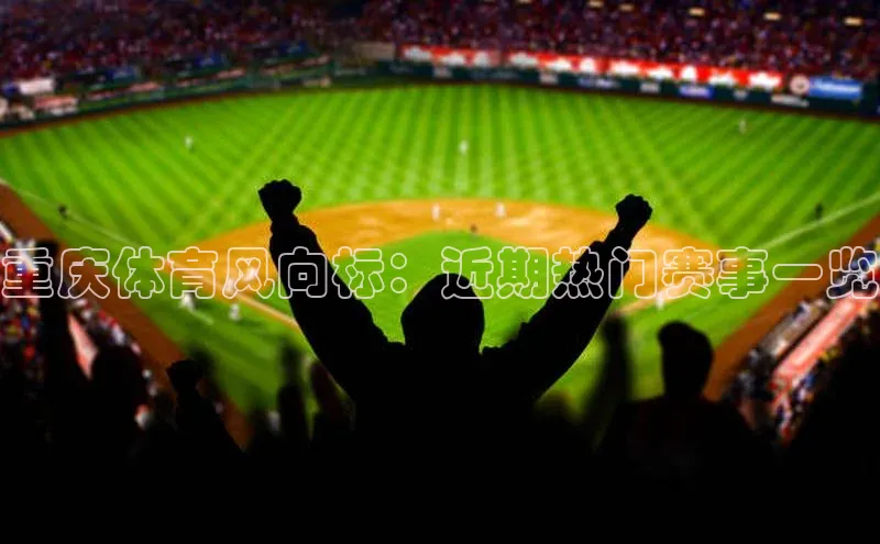 重庆体育风向标：近期热门赛事一览