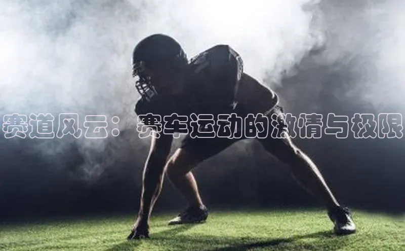 赛道风云：赛车运动的激情与极限