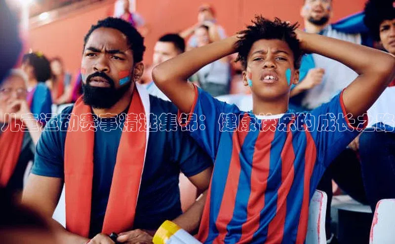 儿童运动赛事精选集锦：健康快乐的成长之路