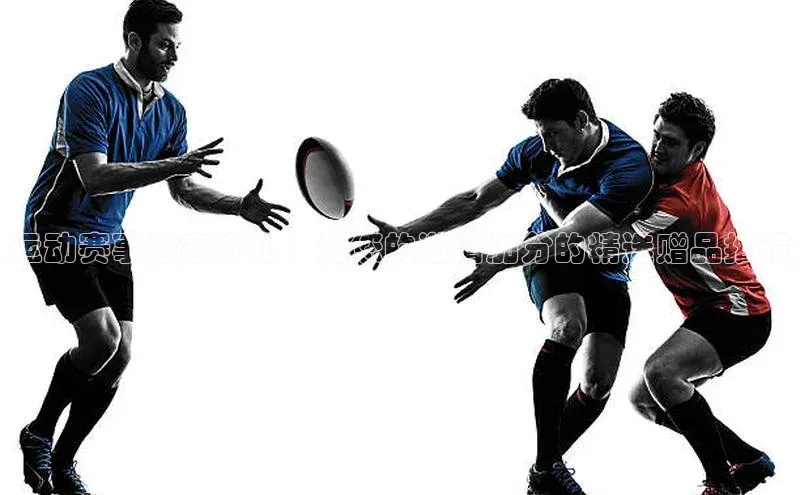 运动赛事独家好礼：为您的激情加分的精选赠品推荐