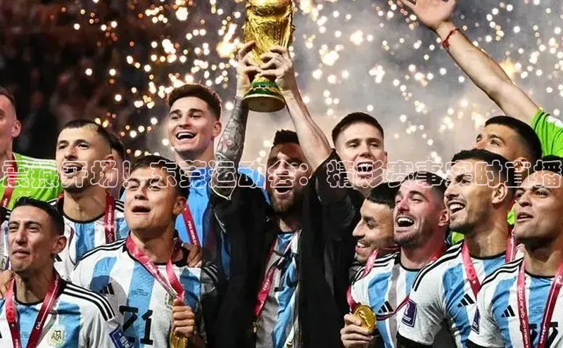 震撼开场！东莞运动会：精彩赛事实时直播