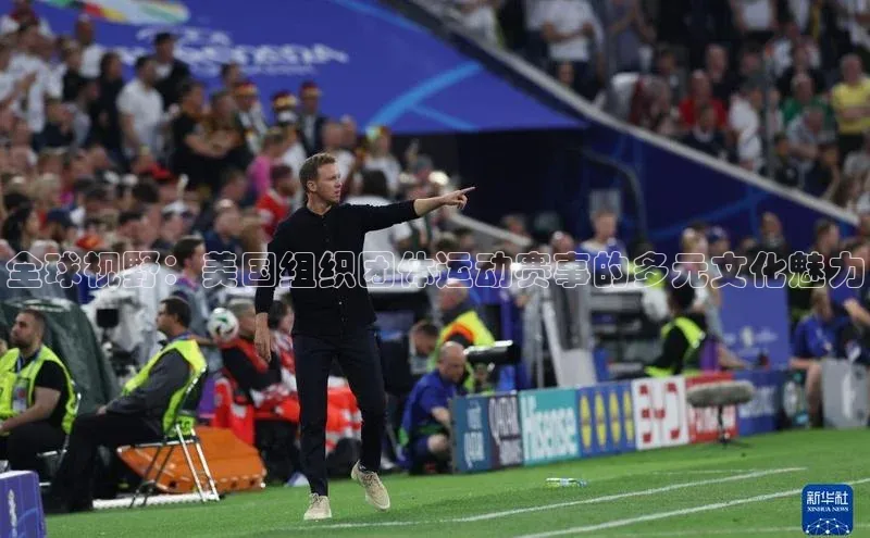 全球视野：美国组织团体运动赛事的多元文化魅力