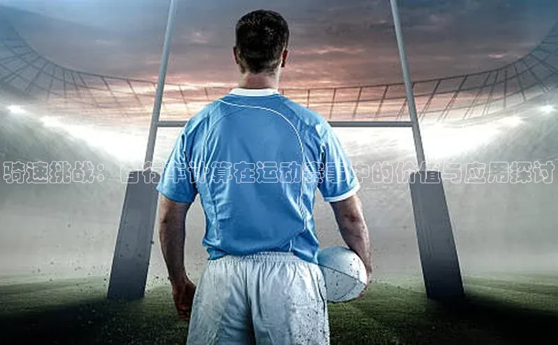 骑速挑战：自行车计算在运动赛事中的价值与应用探讨