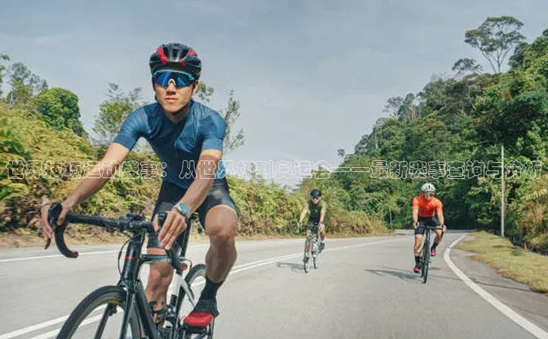 世界技巧运动盛事：从世界杯到奥运会——最新赛事查询与分析