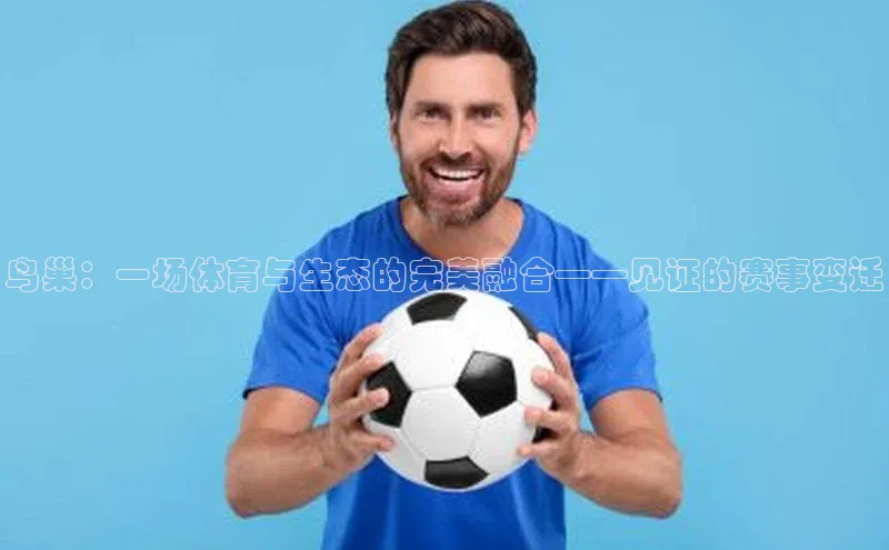 鸟巢：一场体育与生态的完美融合——见证的赛事变迁