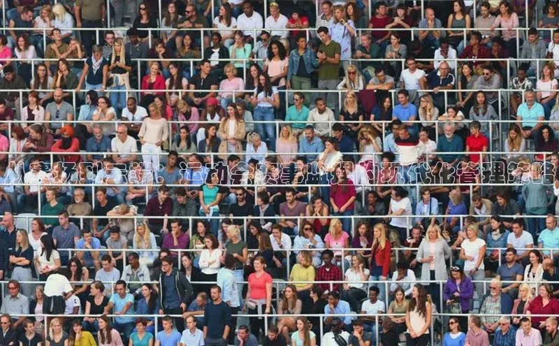 从赛场到云端：运动会赛事监理的现代化管理策略