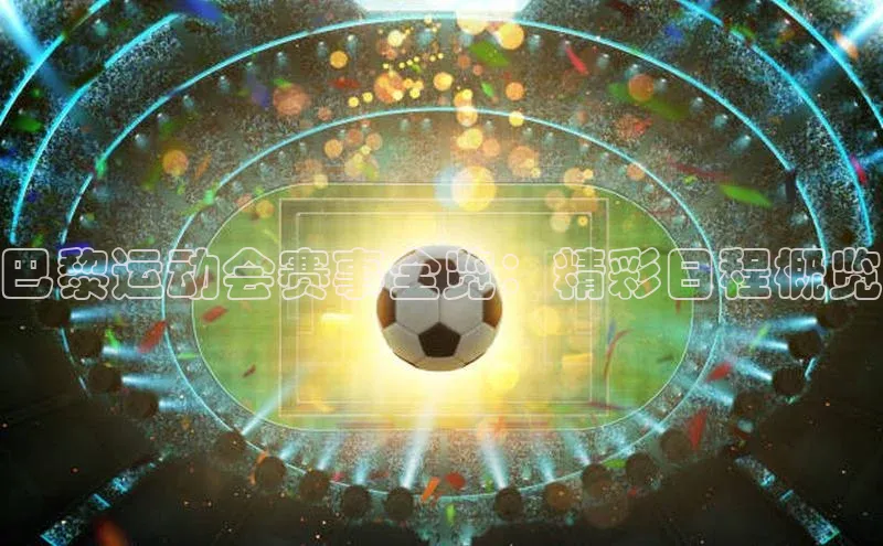 巴黎运动会赛事全览：精彩日程概览