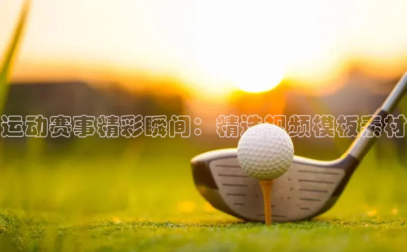 运动赛事精彩瞬间：精选视频模板素材