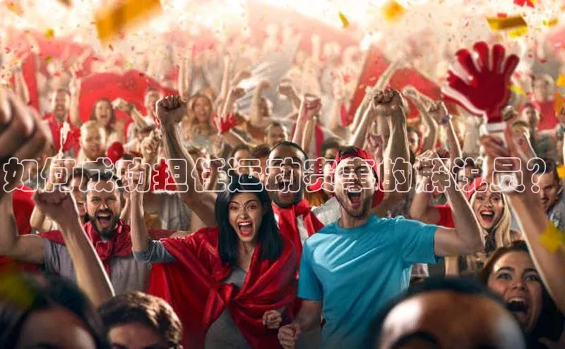 如何成功担任运动赛事的解说员？