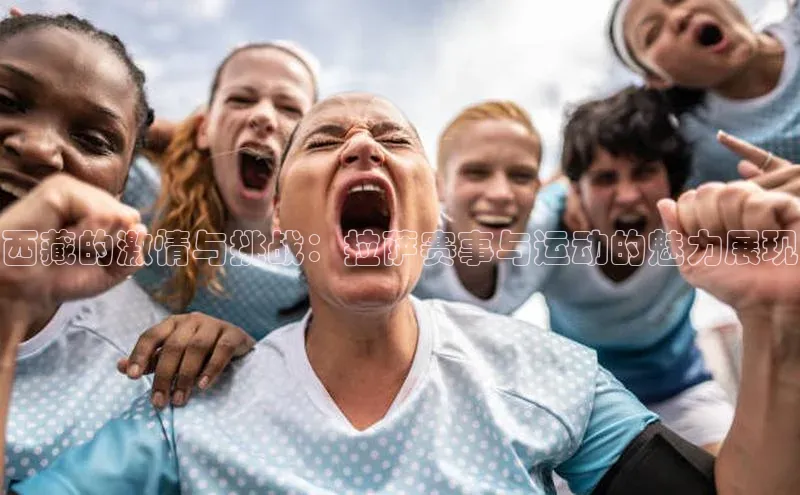 西藏的激情与挑战：拉萨赛事与运动的魅力展现