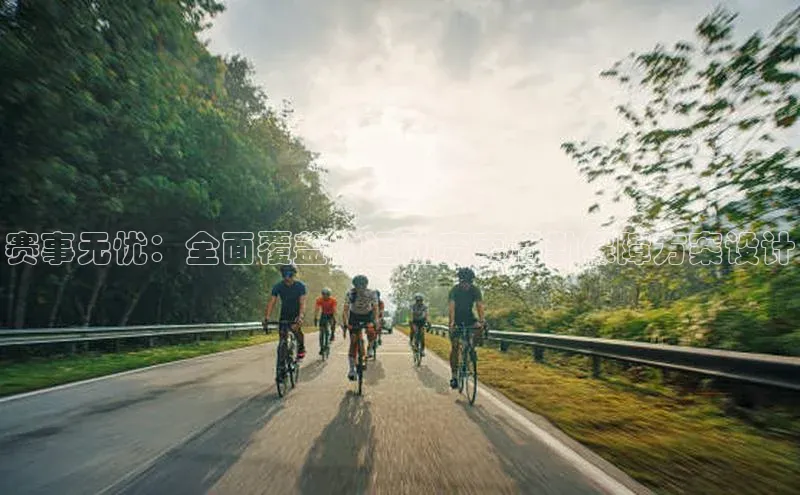 赛事无忧：全面覆盖的运动赛事后勤保障方案设计