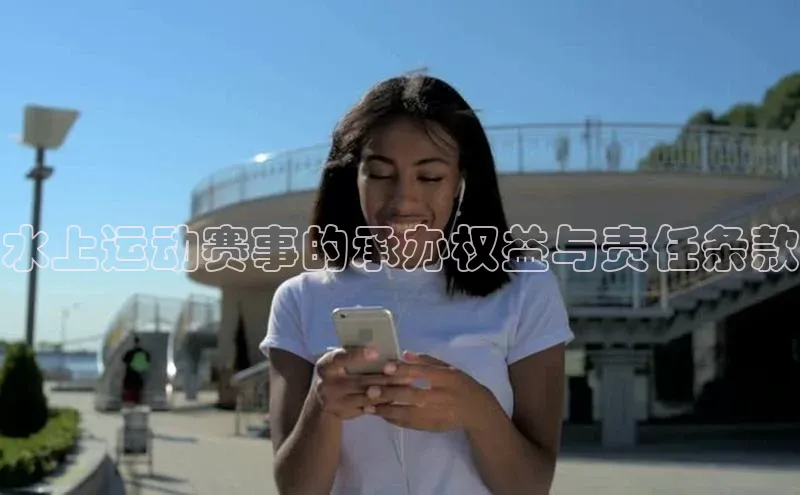 水上运动赛事的承办权益与责任条款