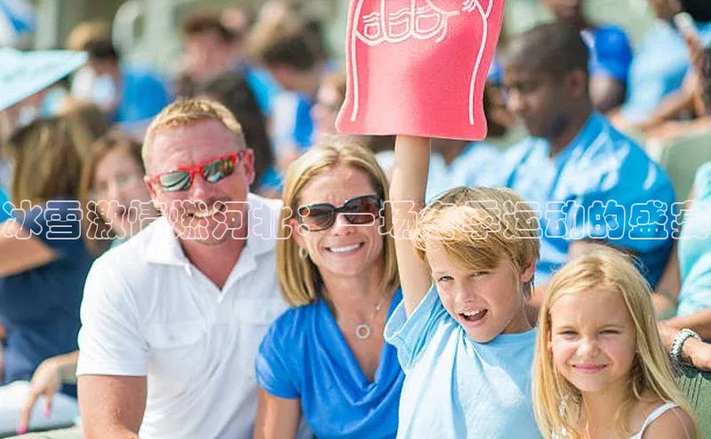 冰雪激情燃河北：一场冬季运动的盛宴