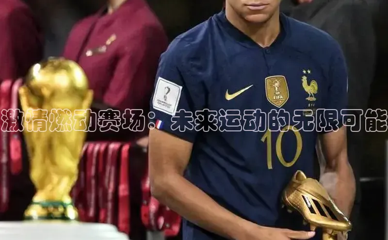 激情燃动赛场：未来运动的无限可能