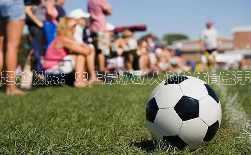 超越极限：史上最激动人心的体育盛事