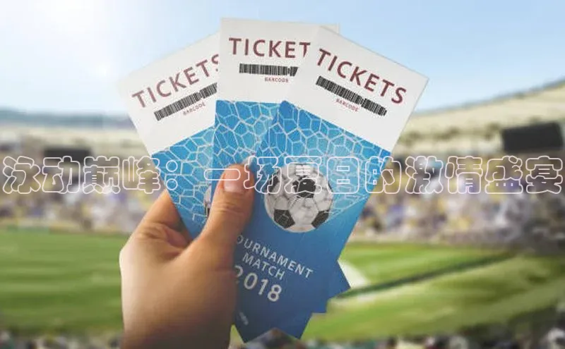 泳动巅峰：一场夏日的激情盛宴