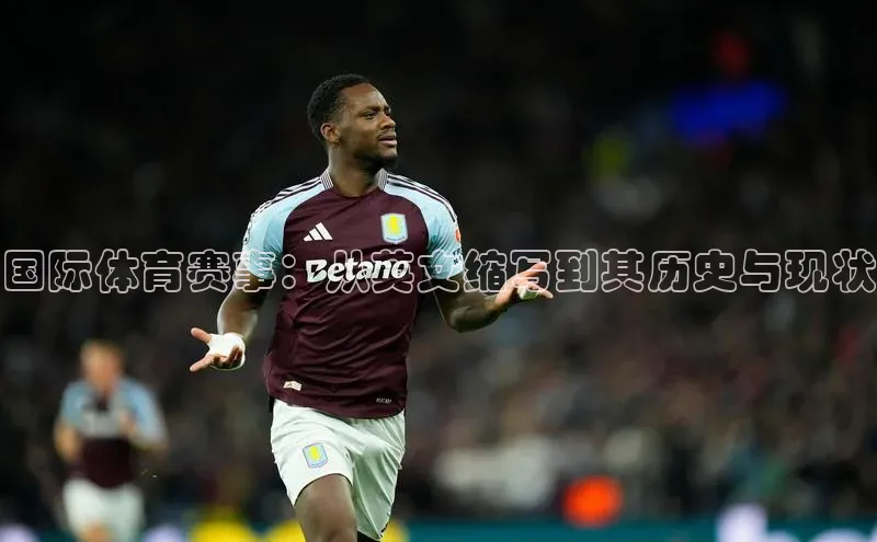 国际体育赛事：从英文缩写到其历史与现状