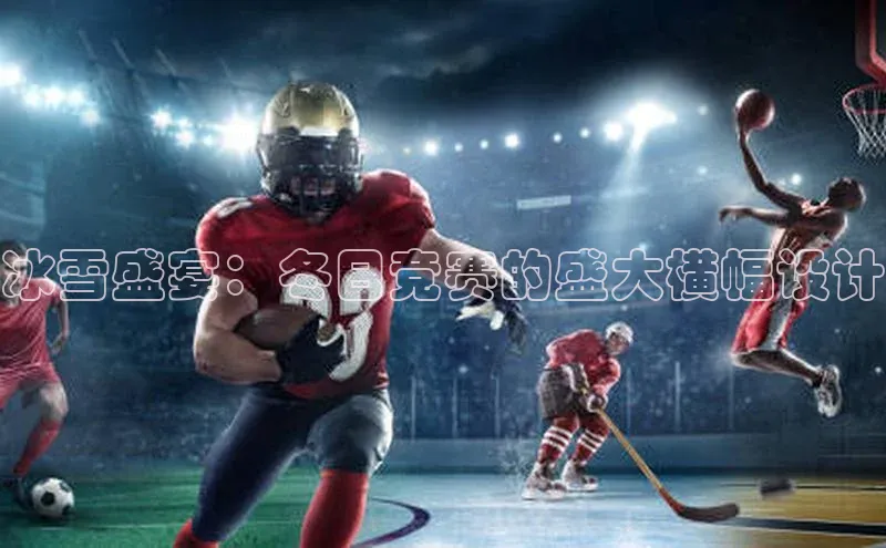 冰雪盛宴：冬日竞赛的盛大横幅设计