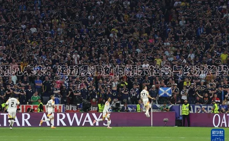 预见未来：运动赛事如何预示社会与经济趋势