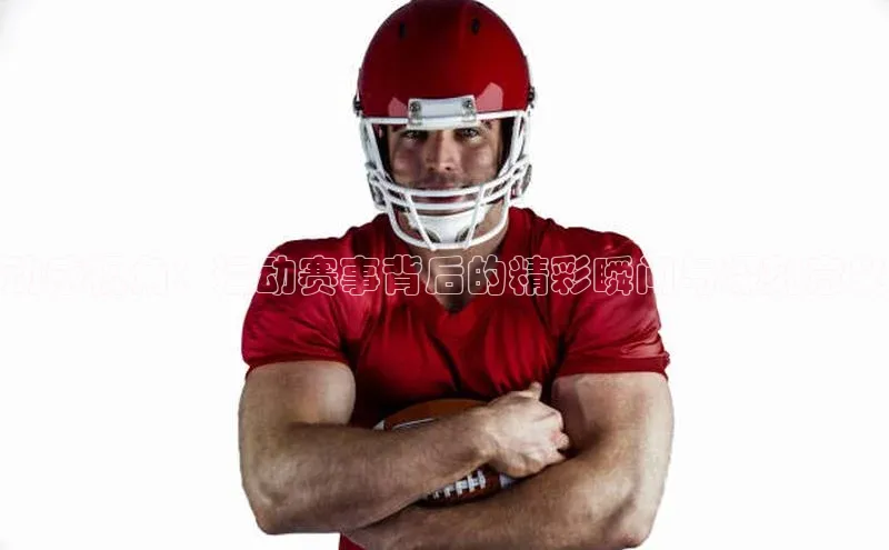 动感视角：运动赛事背后的精彩瞬间与深刻意义