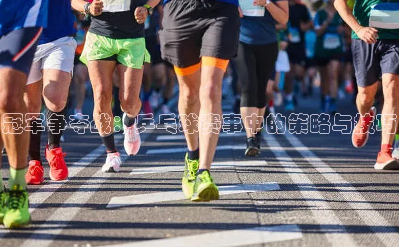 冠军争夺战：乒乓球赛事中的策略与技巧