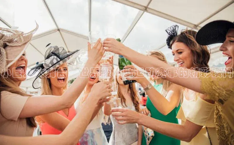 小巨人大舞台：世界级小型运动赛事的精彩瞬间